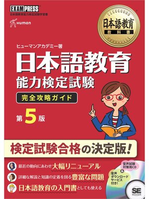 cover image of 日本語教育教科書 日本語教育能力検定試験 完全攻略ガイド 第5版